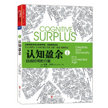 認知盈餘：自由時間的力量 經典版 互聯網預言傢暢銷書《人人時代》《小米之道》作者 pdf epub mobi 下载