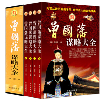 曾國藩謀略大全精裝4冊 曆史名人禮盒 紅頂商人做人經商為官從政之道晚清曾國藩智慧絕 pdf epub mobi 電子書 下載