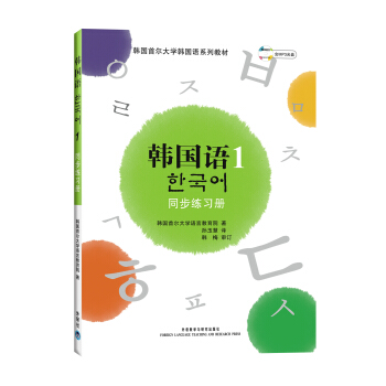 韓國首爾大學韓國語係列教材·韓國語同步練習冊1(附光盤1張)