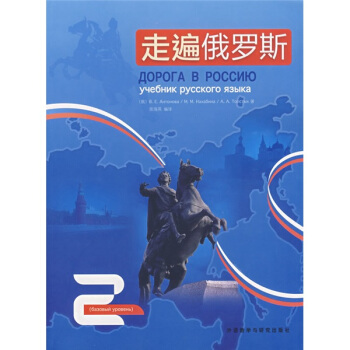走遍俄羅斯（第2冊）（附光盤1張） pdf epub mobi 電子書 下載