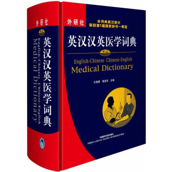 中山英汉汉英医学词典 [English-Chinese Chinese-English Medical Dictionary] pdf epub mobi 电子书 下载