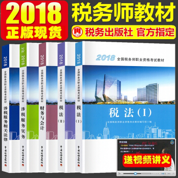 正版2018年全国税务师职业资格考试教材 税务师教材2018教材 税务师考试教材 全套5本