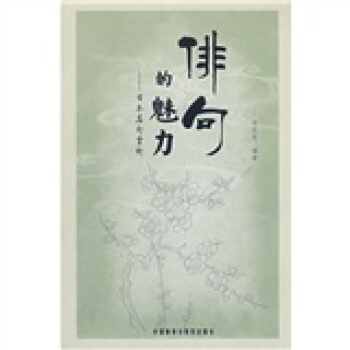 俳句的魅力：日本名句赏析 pdf epub mobi 下载