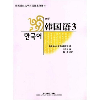 韩国首尔大学韩国语系列教材：韩国语3（新版）（附MP3光盘1张） pdf epub mobi 下载