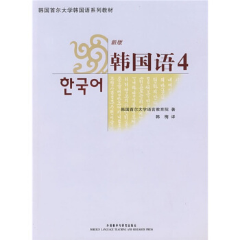韓國首爾大學韓國語係列教材：新版韓國語4（附光盤1張） pdf epub mobi 電子書 下載