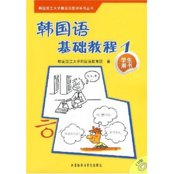 韓國西江大學韓國語教材係列叢書：韓國語基礎教程1（學生用書） pdf epub mobi 電子書 下載