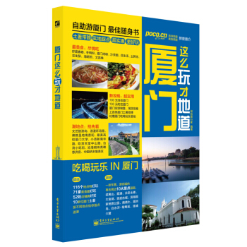 正版包郵 廈門這麼玩纔地道(全彩)廈門旅遊攻略書 國內自駕遊 大全 自助遊攻略旅行玩書籍 pdf epub mobi 下载
