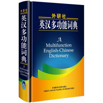 外研社英汉多功能词典 [Multifunction English-Chinese Dictionary] pdf epub mobi 电子书 下载