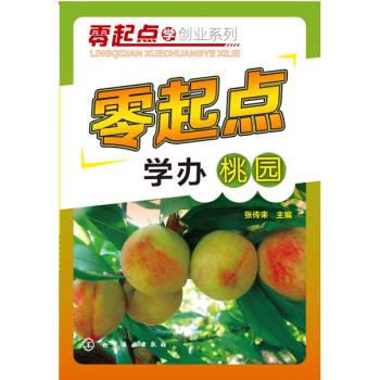 零起点学办桃园 桃种植技术大全集书籍 桃树栽植与栽后管理 病虫害防治 桃树整形修剪 果树桃
