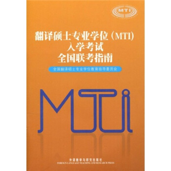 翻译硕士专业学位（MTI）入学考试全国联考指南（附MP3光盘1张） pdf epub mobi 下载