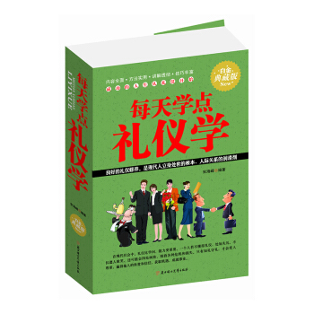 正版包郵 每天學點禮儀學 超厚本 現代禮儀全書 著裝/說話/社交/日常交往/通訊/職場/商 pdf epub mobi 電子書 下載