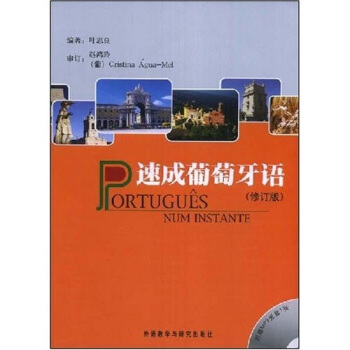速成葡萄牙語（修訂版）（附光盤1張） pdf epub mobi 電子書 下載