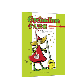 少儿法语1（练习册） pdf epub mobi 下载