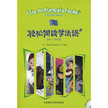 輕鬆閱讀學法語2：500-900詞（附光盤1張） pdf epub mobi 下载