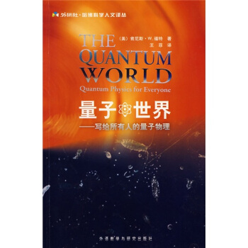 量子世界：寫給所有人的量子物理 pdf epub mobi 下载