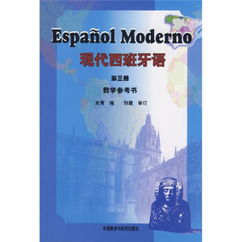現代西班牙語（教學參考書）（第3冊） pdf epub mobi 下载