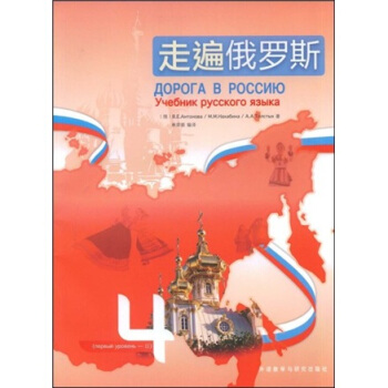 走遍俄羅斯4（附贈DVD光盤1張） pdf epub mobi 電子書 下載