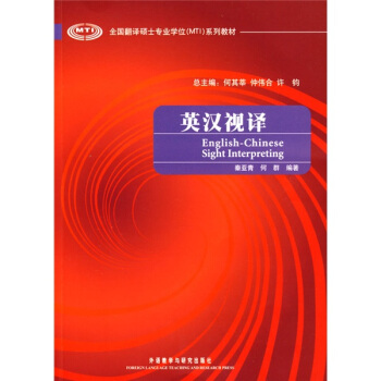 全國翻譯碩士專業學位（MTI）係列教材：英漢視譯 pdf epub mobi 下载