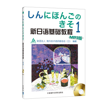 新日语基础教程1（附MP3光盘1张）
