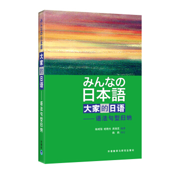 大家的日语：语法句型归纳 [みんなの日本語] pdf epub mobi 电子书 下载