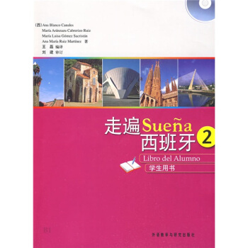 走遍西班牙2（学生用书）（附MP3光盘1张） pdf epub mobi 下载