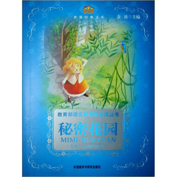 小书房·世界经典文库·教育部语文新课标必读丛书：秘密花园 pdf epub mobi 下载