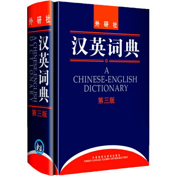 汉英词典(第3版)