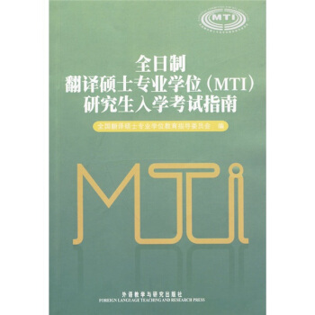 全日製翻譯碩士專業學位（MTI）研究生入學考試指南 pdf epub mobi 下载
