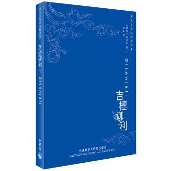 泰戈爾英漢雙語詩集：吉檀迦利 [Gitanjali] pdf epub mobi 電子書 下載