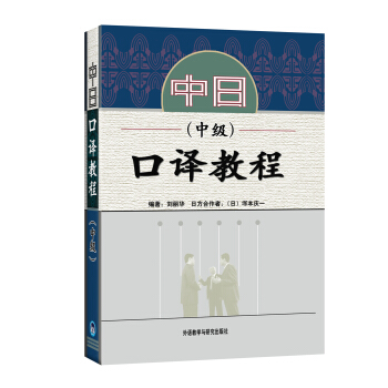 中日口譯教程:中級(附光盤1張)