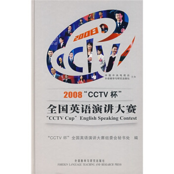 2008“CCTV杯”全國英語演講大賽 pdf epub mobi 電子書 下載