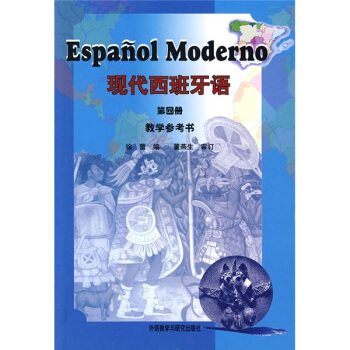 現代西班牙語教學參考書（第4冊） pdf epub mobi 下载