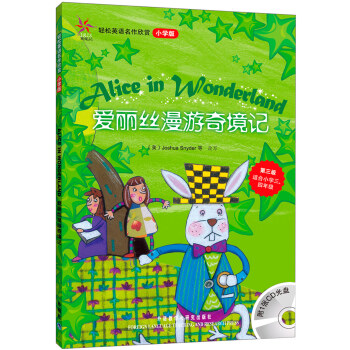 轻松英语名作欣赏：爱丽丝漫游奇境记（小学版）（附光盘1张） [Alice in Wonderland] pdf epub mobi 下载