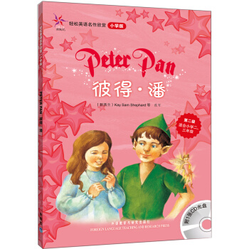輕鬆英語名作欣賞：彼得·潘（小學版）（附光盤1張） [Peter Pan] pdf epub mobi 下载