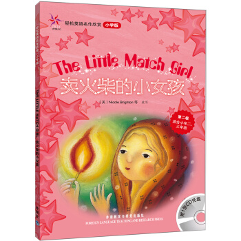 輕鬆英語名作欣賞：賣火柴的小女孩（小學版）（附盤）（第2級） pdf epub mobi 電子書 下載