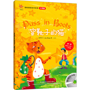 輕鬆英語名作欣賞：穿靴子的貓（小學版）（附光盤1張） [Puss in Boots] pdf epub mobi 電子書 下載