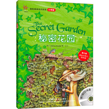 轻松英语名作欣赏：秘密花园（小学版）（附光盘1张） [The Secret Garden] pdf epub mobi 下载