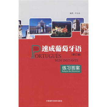 速成葡萄牙語（修訂版）（附練習答案） pdf epub mobi 下载