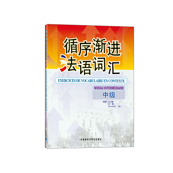 循序渐进法语词汇（中级） pdf epub mobi 下载