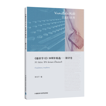 〈德语学习〉30周年精选：翻译卷 pdf epub mobi 下载