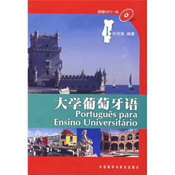 大學葡萄牙語(附MP3光盤1張)
