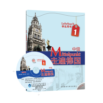 B2走遍德国:中级1(学生用书)(附光盘)