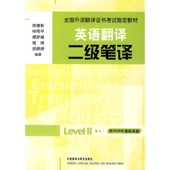 全國外語翻譯證書考試指定教材·英語翻譯:二級筆譯