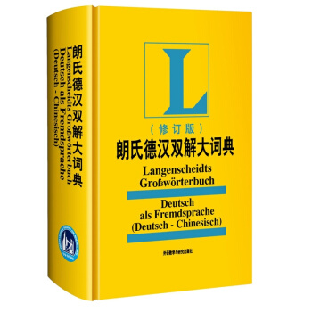 朗氏德漢雙解大詞典（修訂版） pdf epub mobi 下载