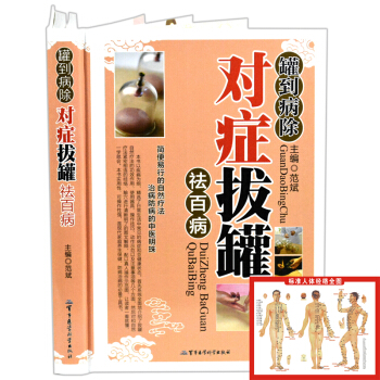 罐到病除对症拔罐祛百病 彩图精装版 中医保健养生大全 拔火罐入门书籍 pdf epub mobi 下载