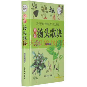 图解汤头歌诀 彩图精装版 药方解读白话祥解医学药方名方 中医入门读 保健养生书籍