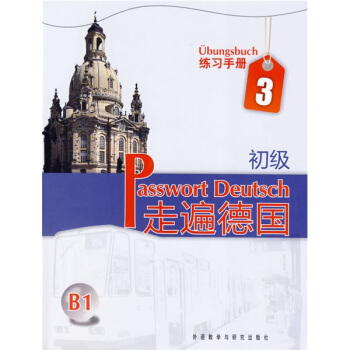 走遍德国:初级(练习手册)(第3册)(B1)