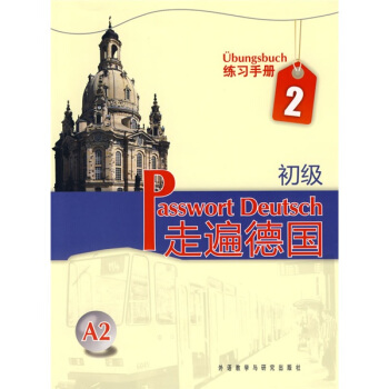 走遍德國:初級(練習手冊)(第2冊)(A2)