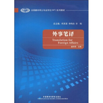 全國翻譯碩士專業學位（MTI）係列教材：外事筆譯 pdf epub mobi 下载