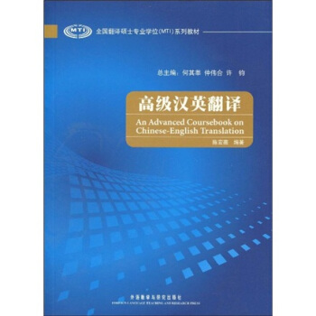 全國翻譯碩士專業學位(MTI)係列教材:高級漢英翻譯